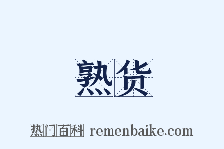 熟货是什么意思的图片